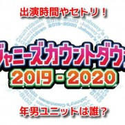 カウコン2019-2020　タイムテーブル 出演時間 セトリ 年男ユニット